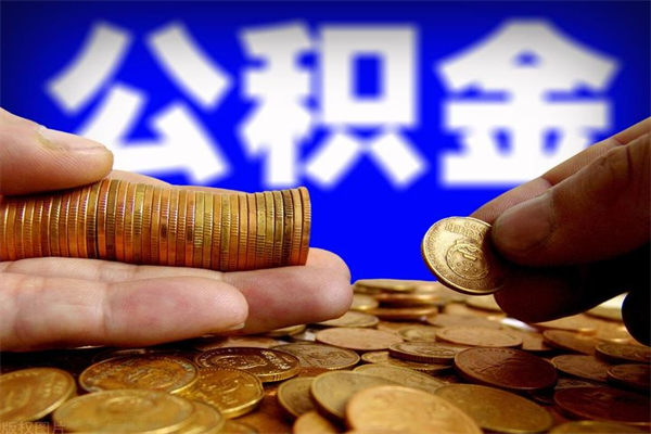 宣城缺钱想提取公积金怎么办（缺钱可以提取公积金对征信有影响么）