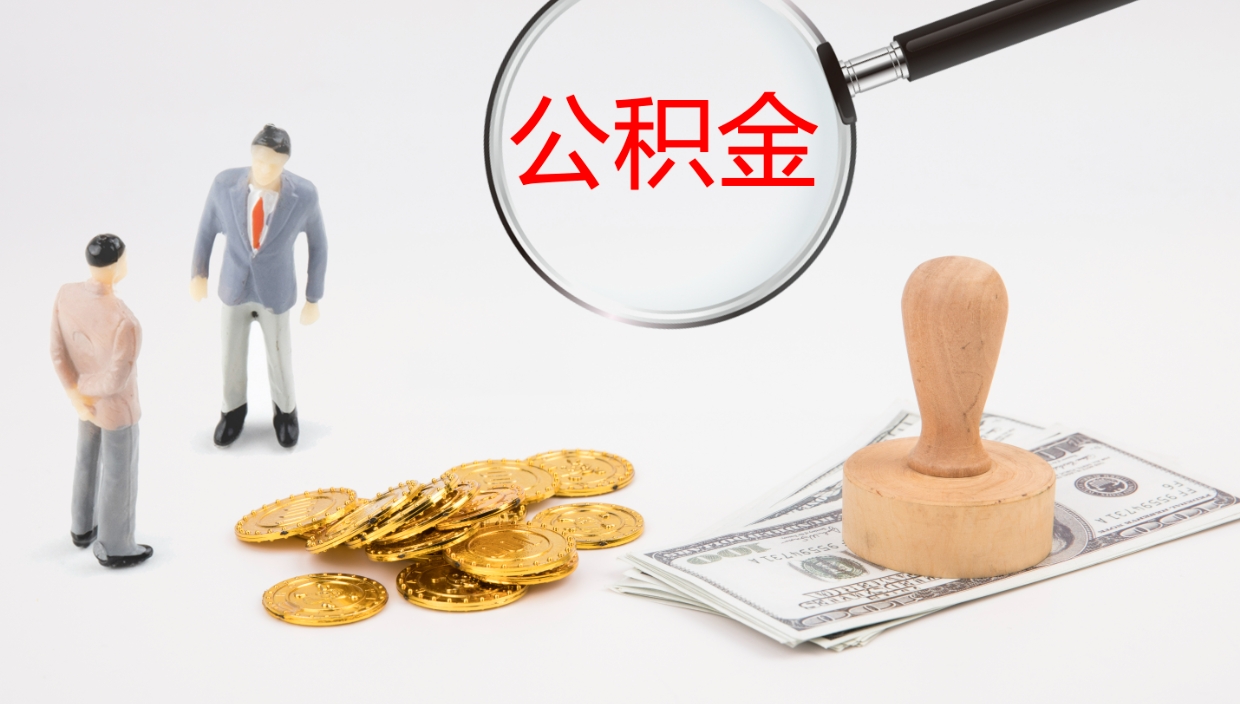 宣城公积金急用钱怎么提取（公积金急用,如何提取）