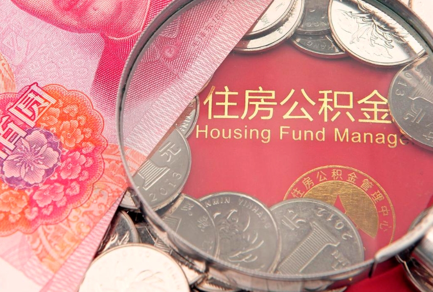 宣城公积金急用钱怎么提取（急用钱怎么取住房公积金）